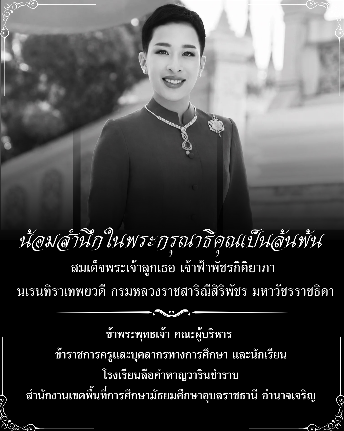 น้อมสำนึกในพระกรุณาธิคุณ